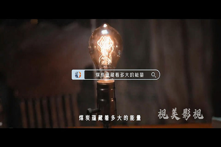 温州陕西煤业煤炭公司AI 技术加实拍宣传片